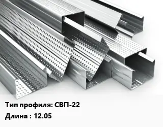 Гнутый профиль СВП-22 L=12.05